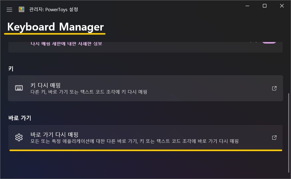 키보드 매니저 영역에서 바로 가기 다시 매핑